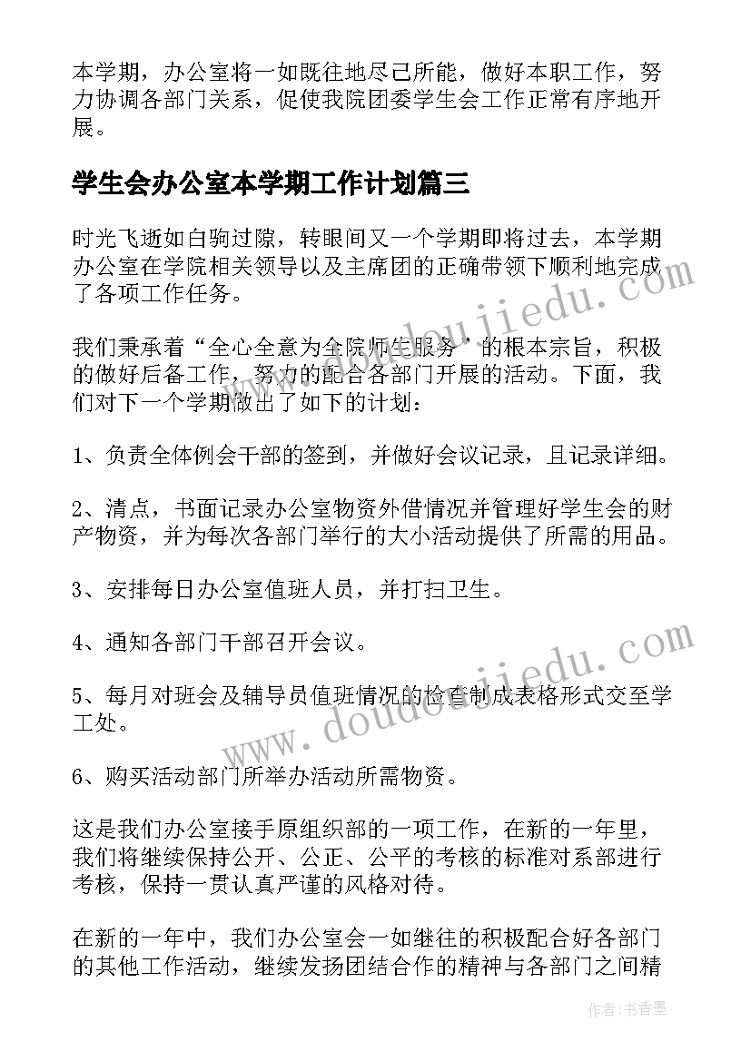 学生会办公室本学期工作计划 学生会办公室学期工作计划(大全7篇)