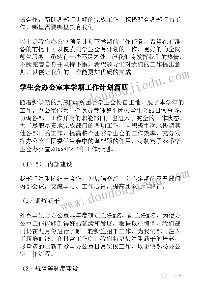 学生会办公室本学期工作计划 学生会办公室学期工作计划(大全7篇)