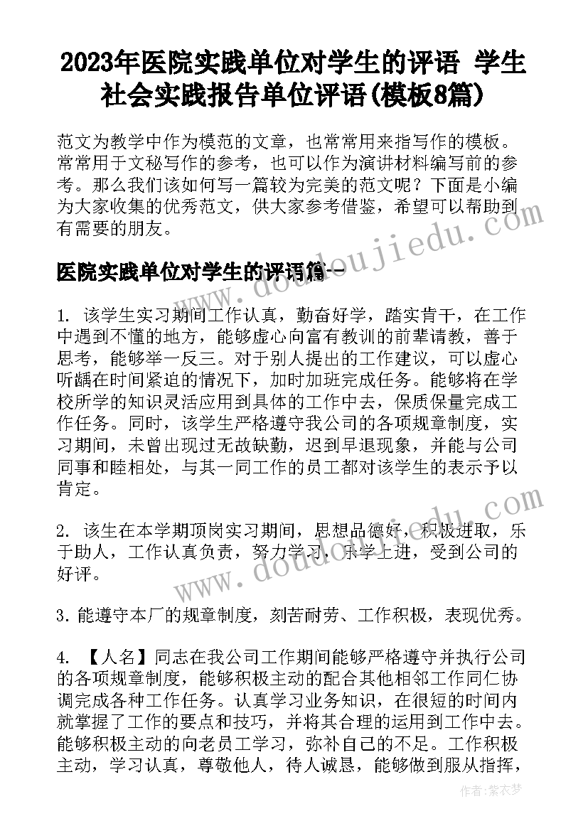 2023年医院实践单位对学生的评语 学生社会实践报告单位评语(模板8篇)