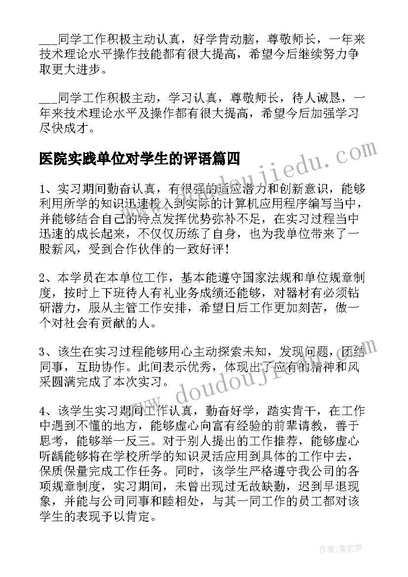 2023年医院实践单位对学生的评语 学生社会实践报告单位评语(模板8篇)