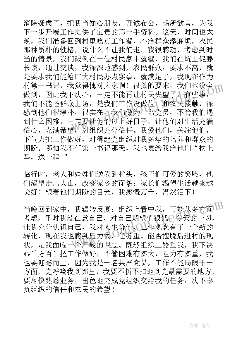 2023年新任驻村第一书记表态发言(优秀5篇)