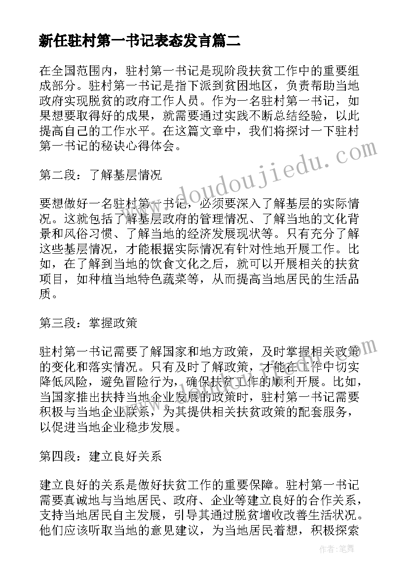 2023年新任驻村第一书记表态发言(优秀5篇)