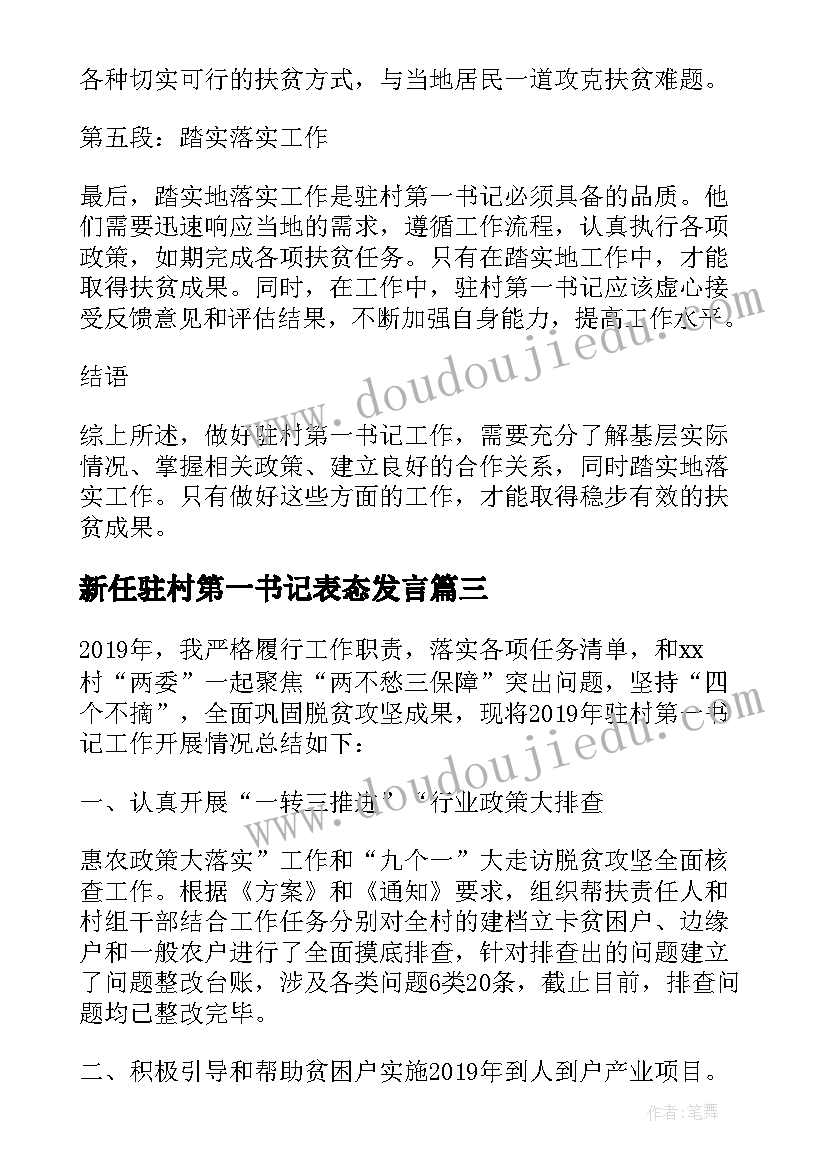 2023年新任驻村第一书记表态发言(优秀5篇)