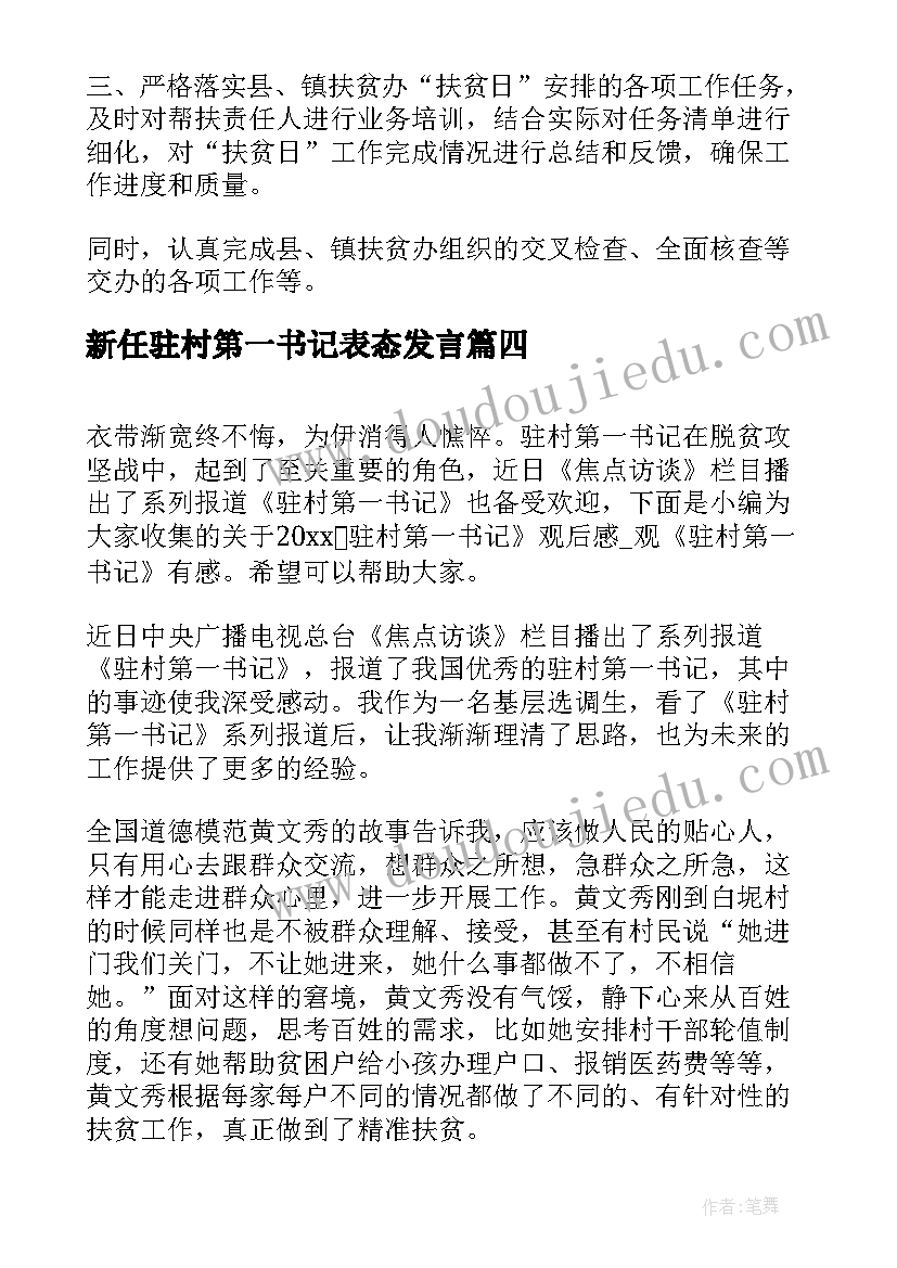 2023年新任驻村第一书记表态发言(优秀5篇)