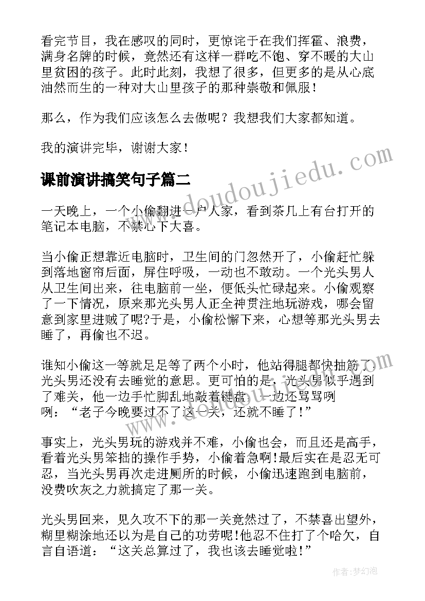 最新课前演讲搞笑句子 课前三分钟演讲小故事搞笑(通用5篇)