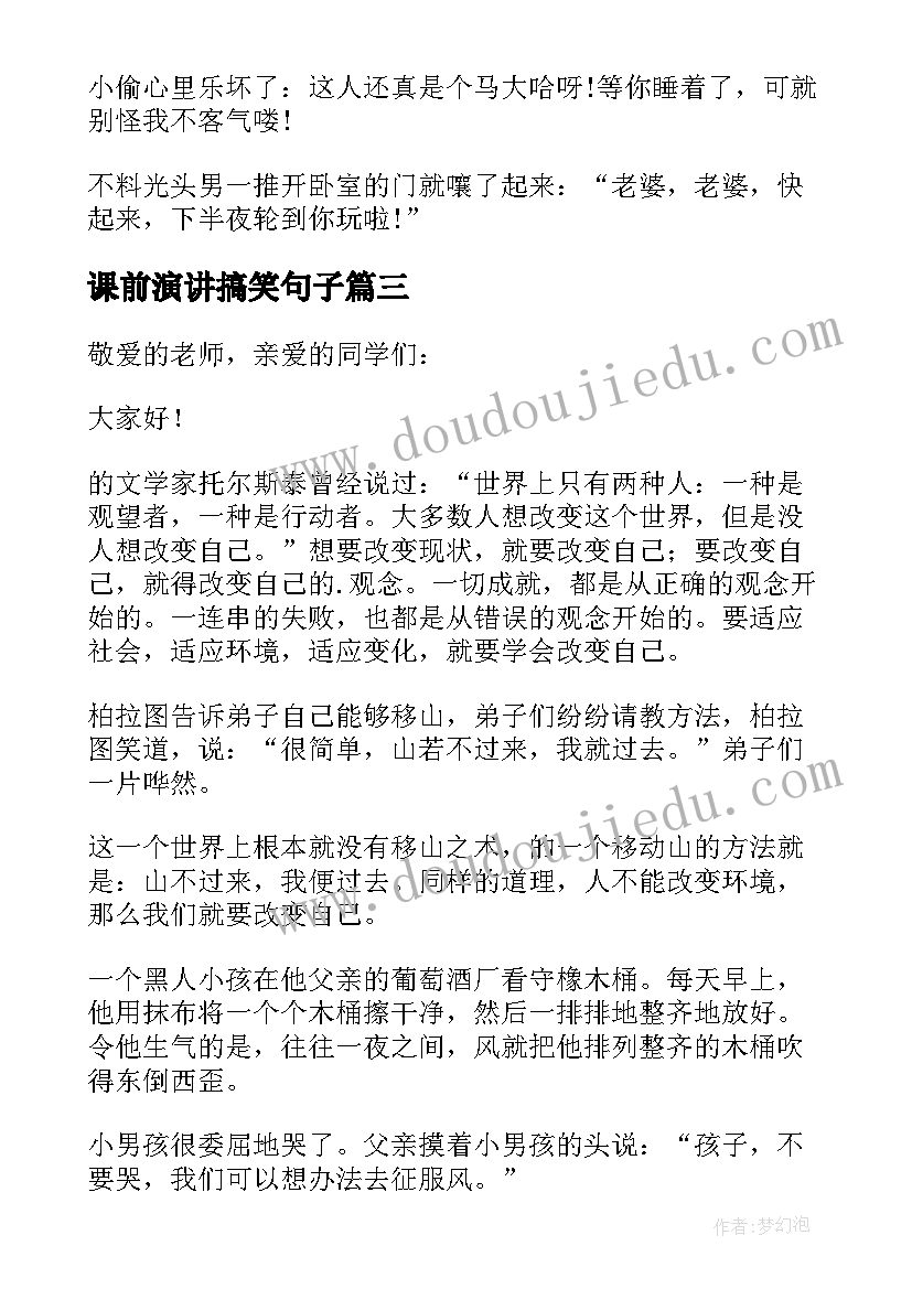 最新课前演讲搞笑句子 课前三分钟演讲小故事搞笑(通用5篇)