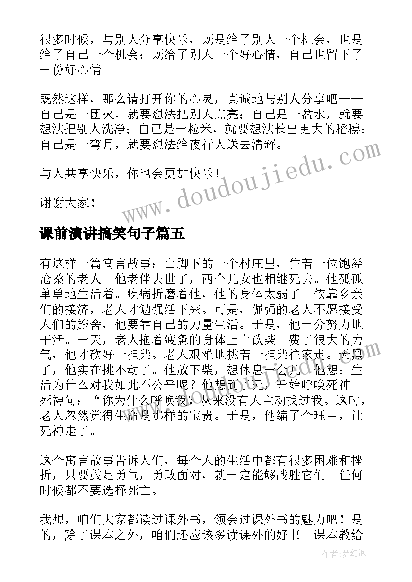 最新课前演讲搞笑句子 课前三分钟演讲小故事搞笑(通用5篇)