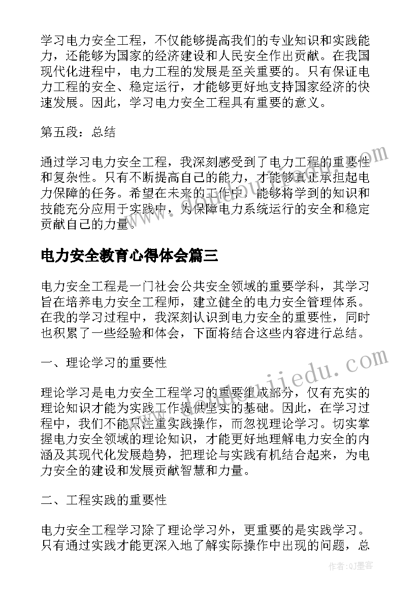 2023年电力安全教育心得体会(优质5篇)