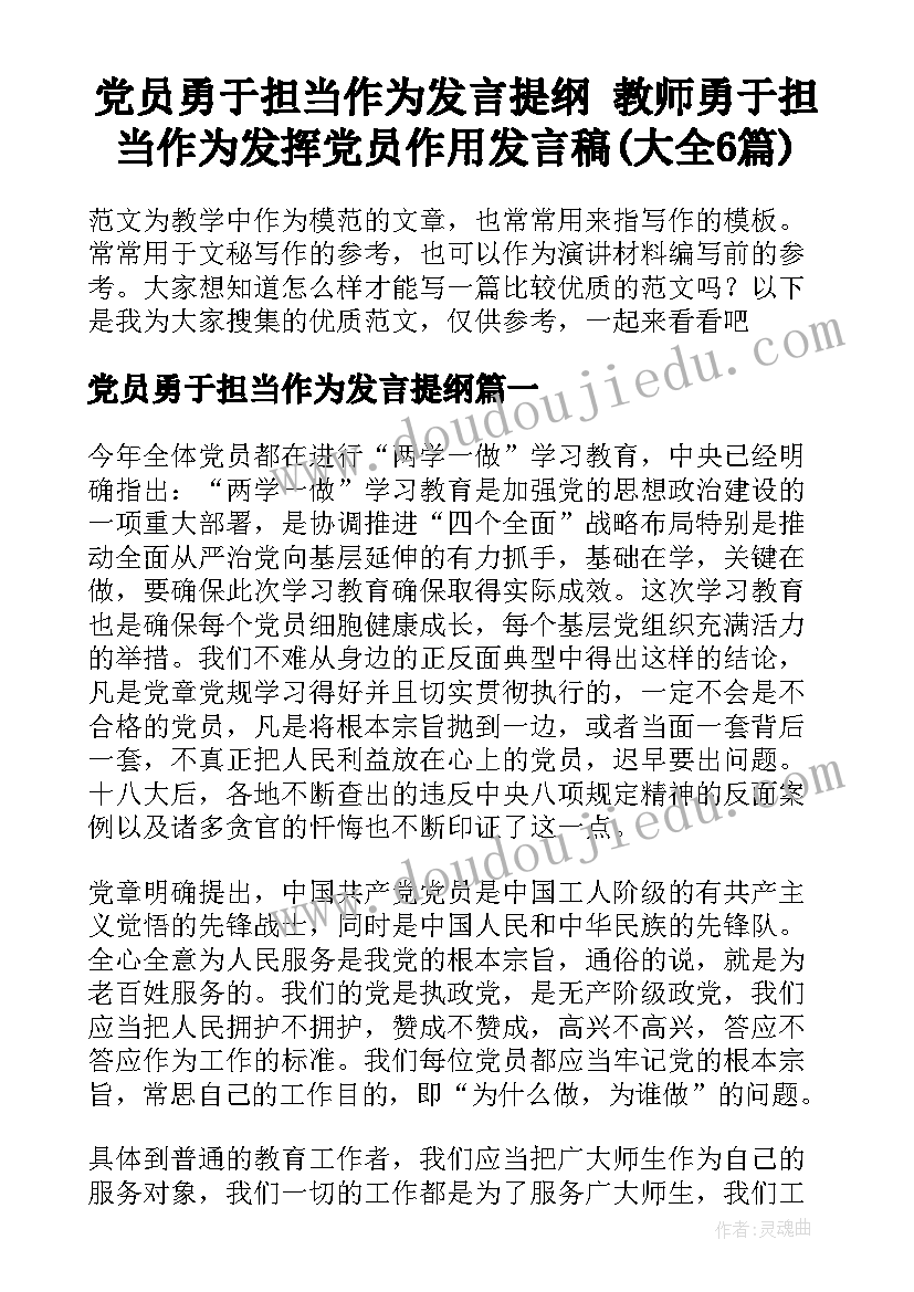 党员勇于担当作为发言提纲 教师勇于担当作为发挥党员作用发言稿(大全6篇)