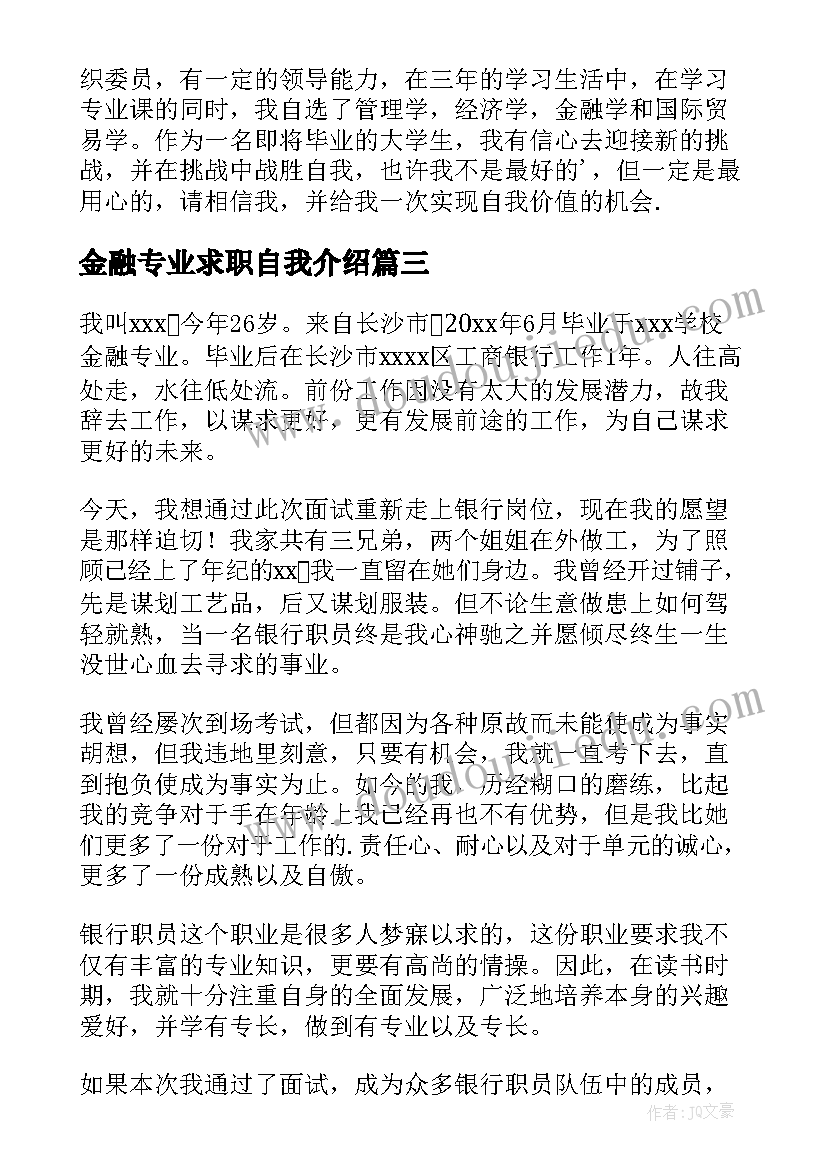 最新金融专业求职自我介绍 金融学专业面试自我介绍(优秀9篇)