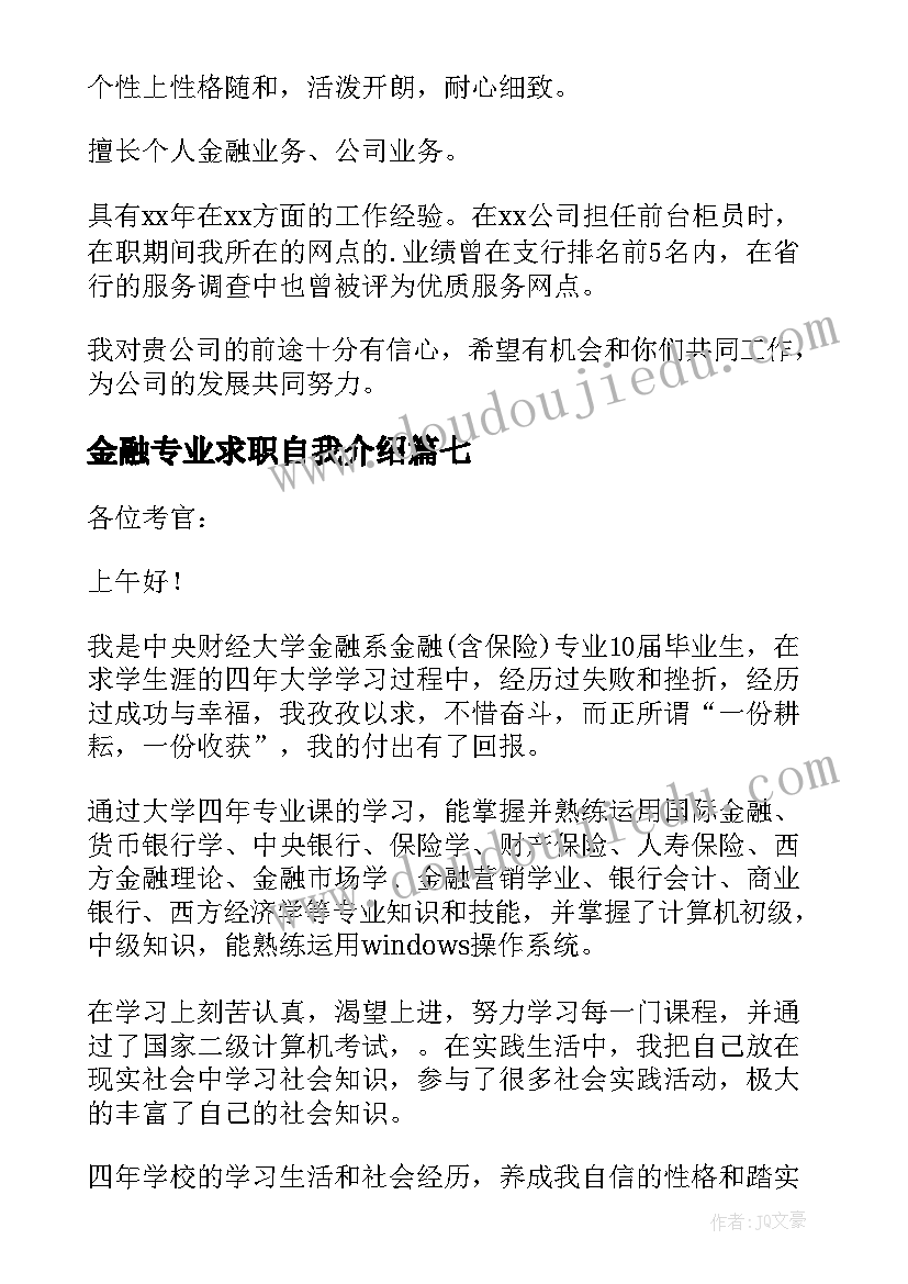 最新金融专业求职自我介绍 金融学专业面试自我介绍(优秀9篇)