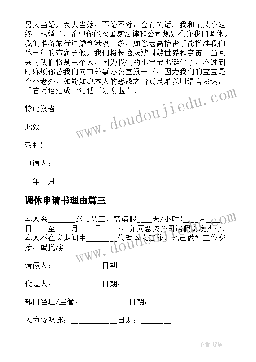 2023年调休申请书理由(实用8篇)