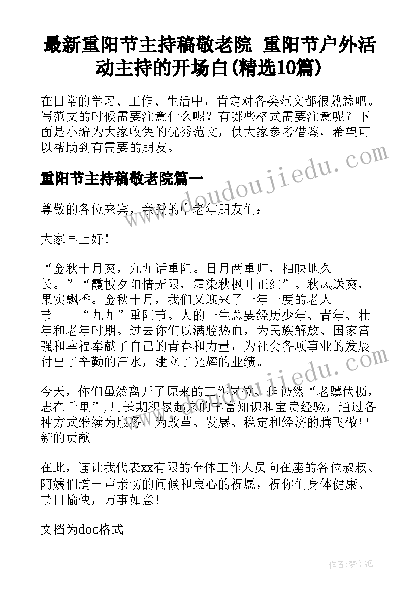 最新重阳节主持稿敬老院 重阳节户外活动主持的开场白(精选10篇)