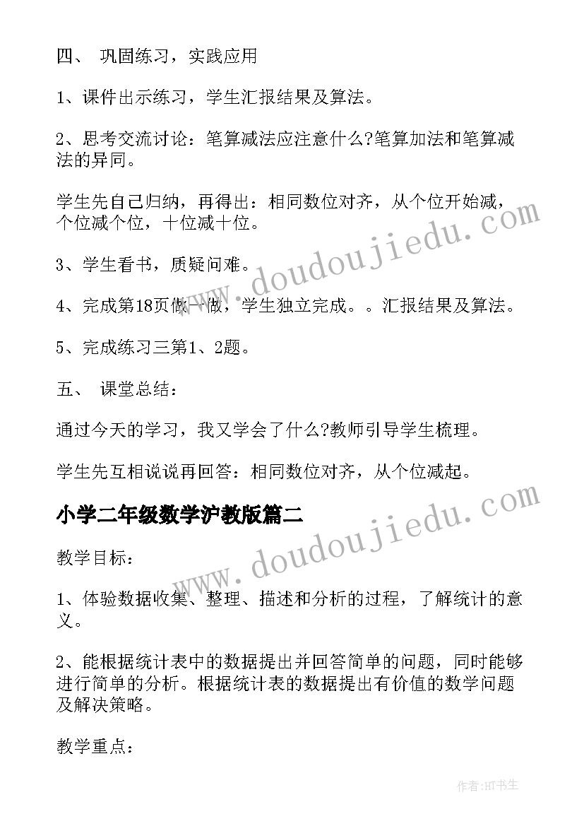 最新小学二年级数学沪教版 人教版二年级数学教案(实用7篇)