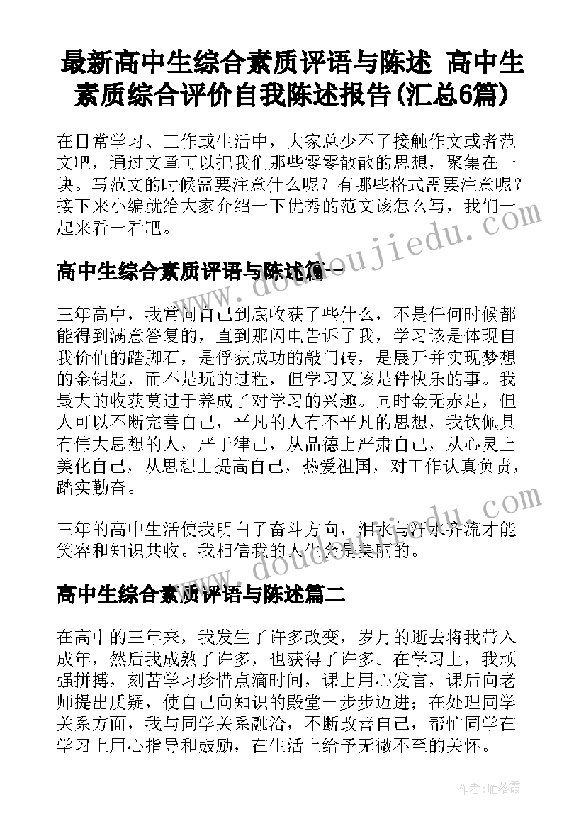 最新高中生综合素质评语与陈述 高中生素质综合评价自我陈述报告(汇总6篇)