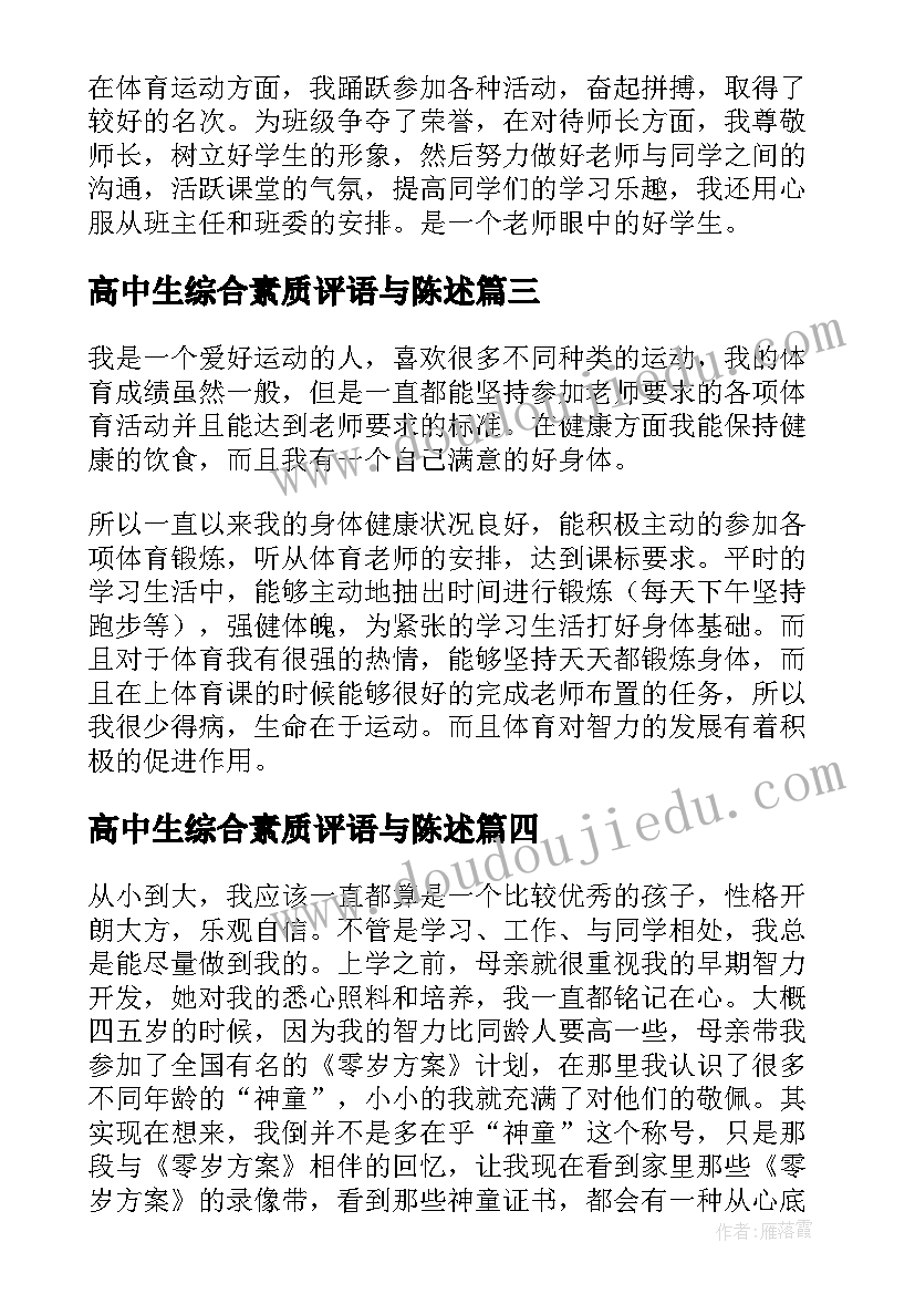 最新高中生综合素质评语与陈述 高中生素质综合评价自我陈述报告(汇总6篇)