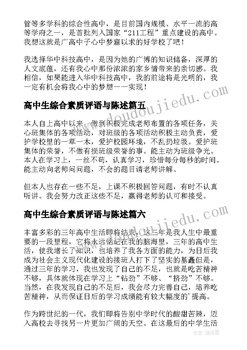 最新高中生综合素质评语与陈述 高中生素质综合评价自我陈述报告(汇总6篇)