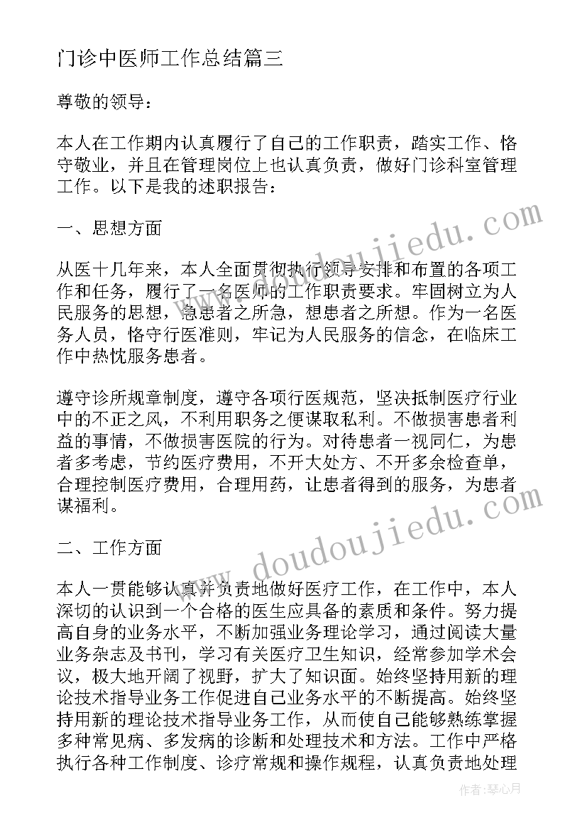 门诊中医师工作总结 医院门诊医生个人述职报告(优秀7篇)