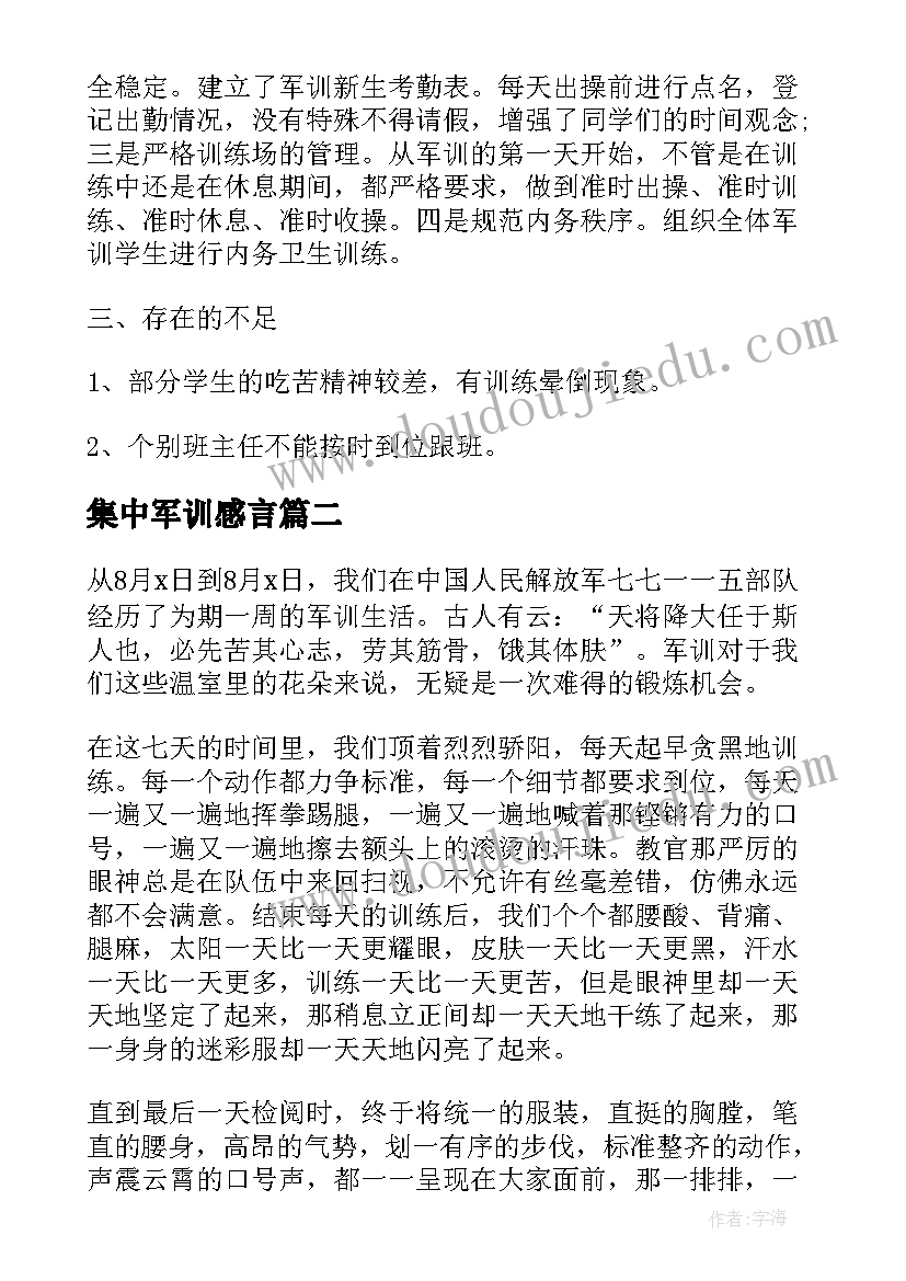 2023年集中军训感言 新生个人集体军训心得总结(优质5篇)