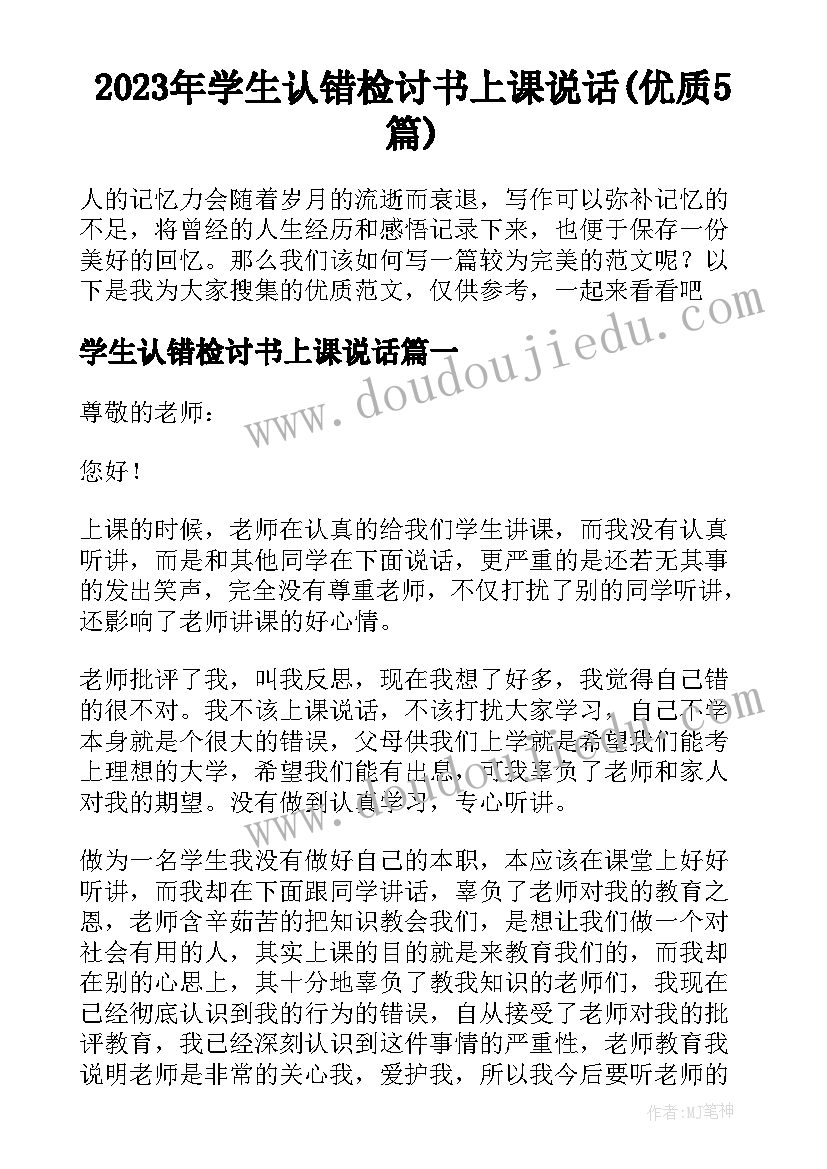 2023年学生认错检讨书上课说话(优质5篇)