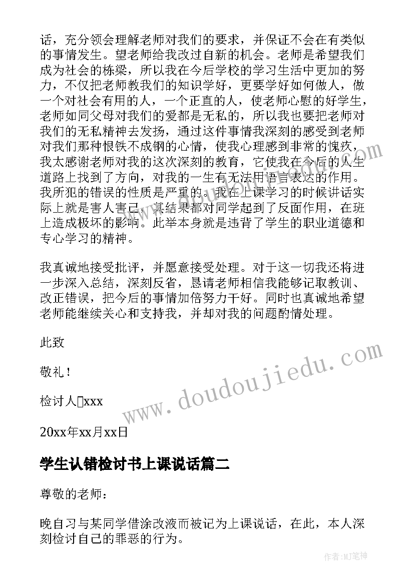 2023年学生认错检讨书上课说话(优质5篇)