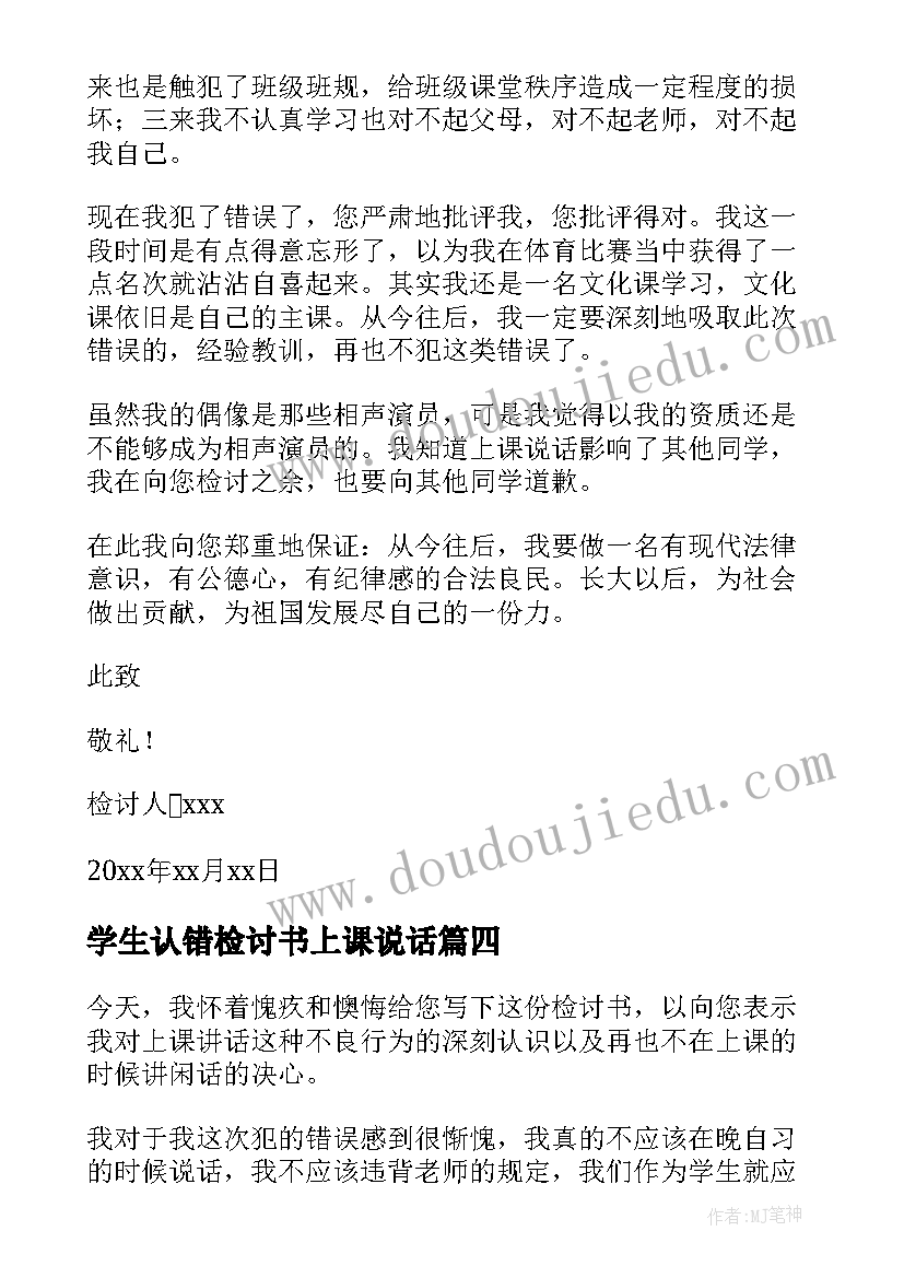 2023年学生认错检讨书上课说话(优质5篇)