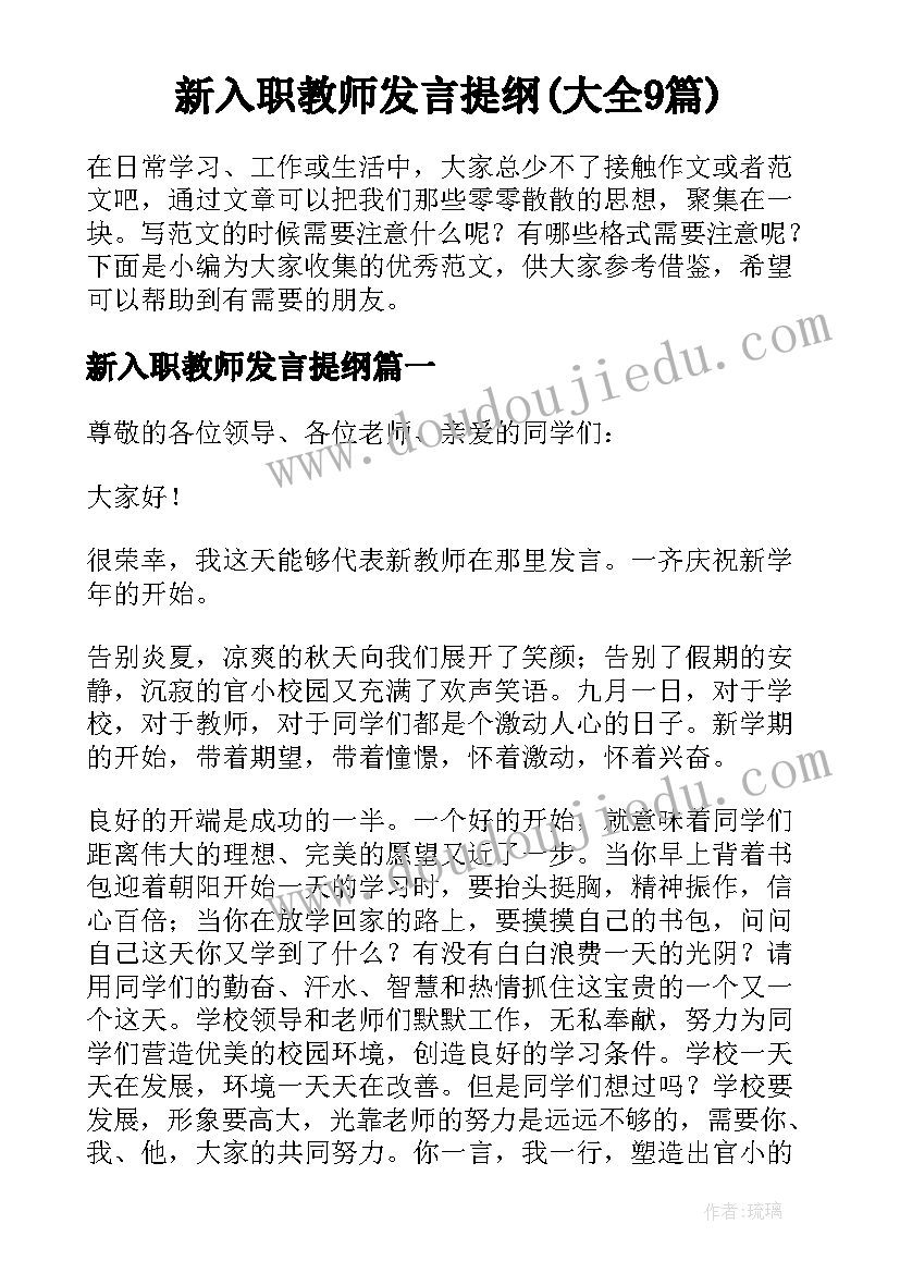 新入职教师发言提纲(大全9篇)