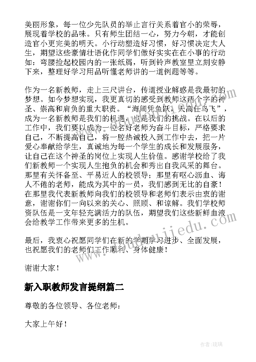 新入职教师发言提纲(大全9篇)