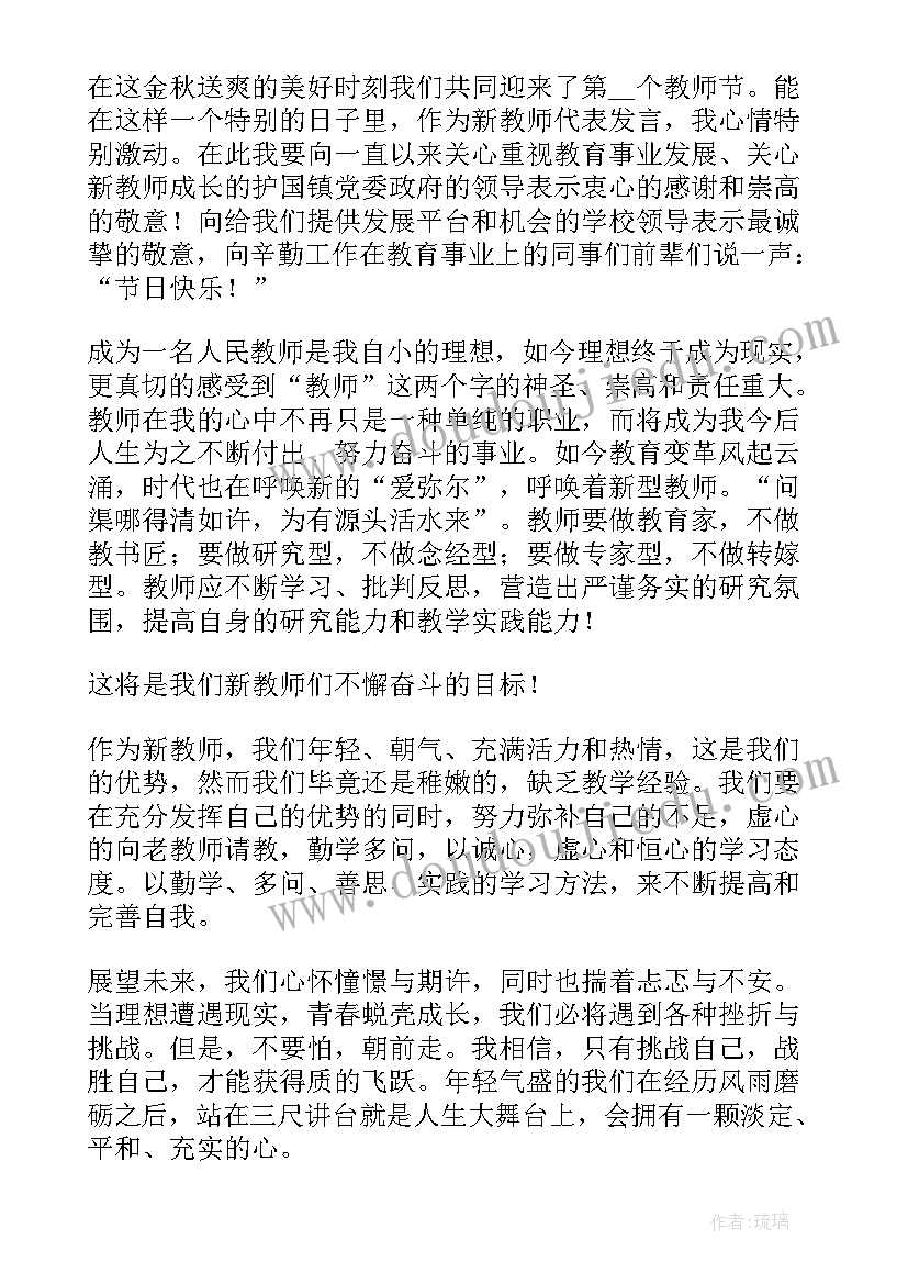 新入职教师发言提纲(大全9篇)