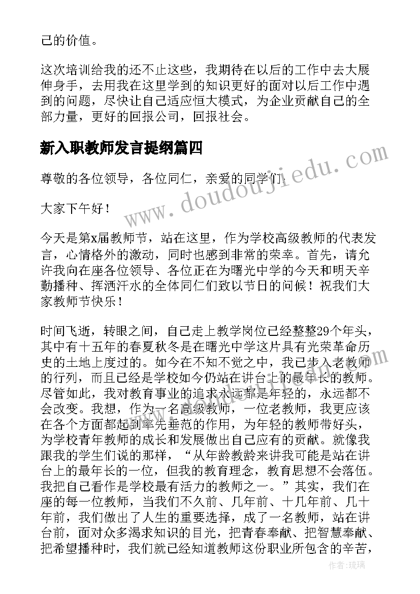 新入职教师发言提纲(大全9篇)