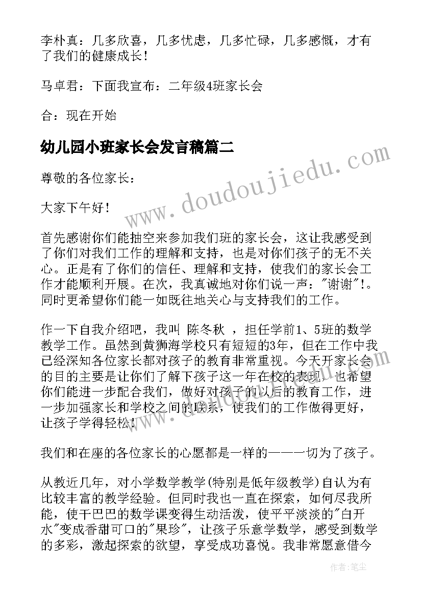 2023年幼儿园小班家长会发言稿 幼儿园小班家长会教师主持词(优质8篇)