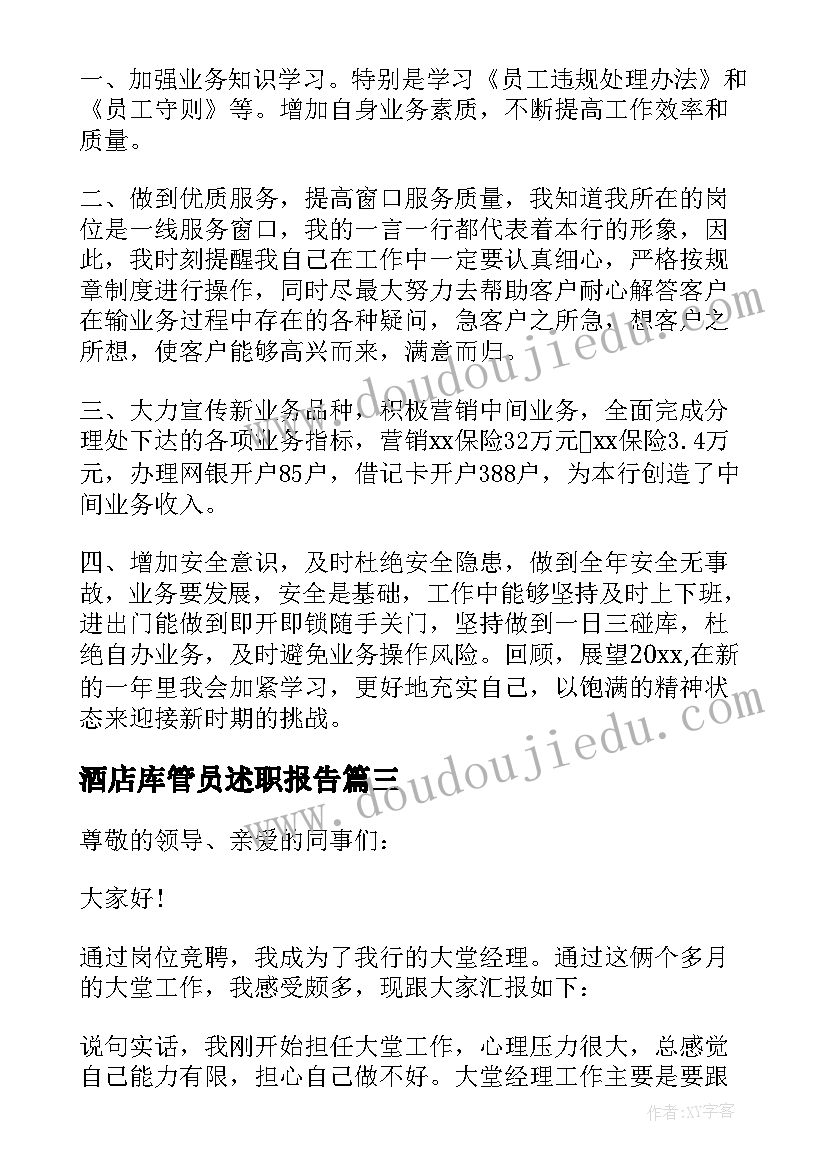 2023年酒店库管员述职报告(模板10篇)