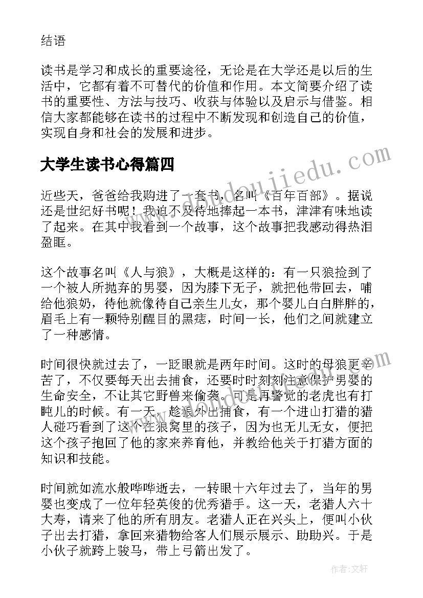 2023年大学生读书心得(模板7篇)