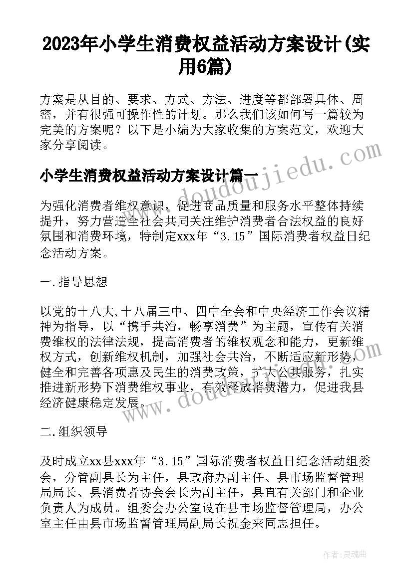 2023年小学生消费权益活动方案设计(实用6篇)