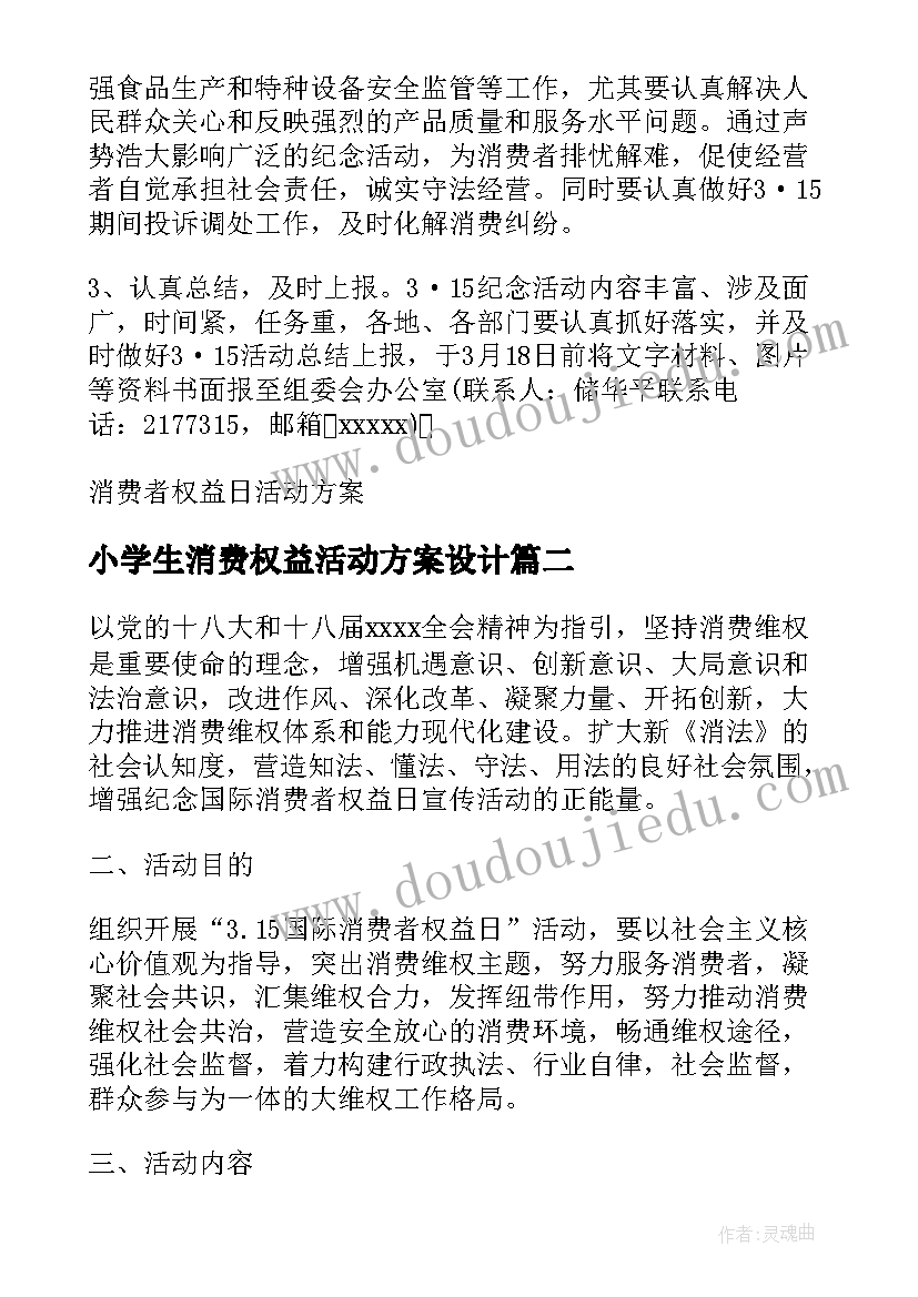 2023年小学生消费权益活动方案设计(实用6篇)