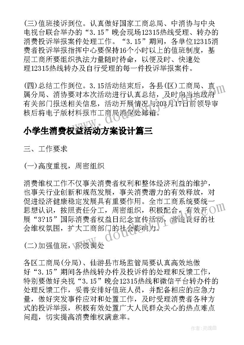 2023年小学生消费权益活动方案设计(实用6篇)