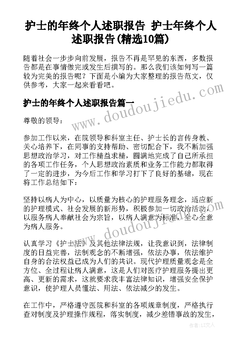 护士的年终个人述职报告 护士年终个人述职报告(精选10篇)