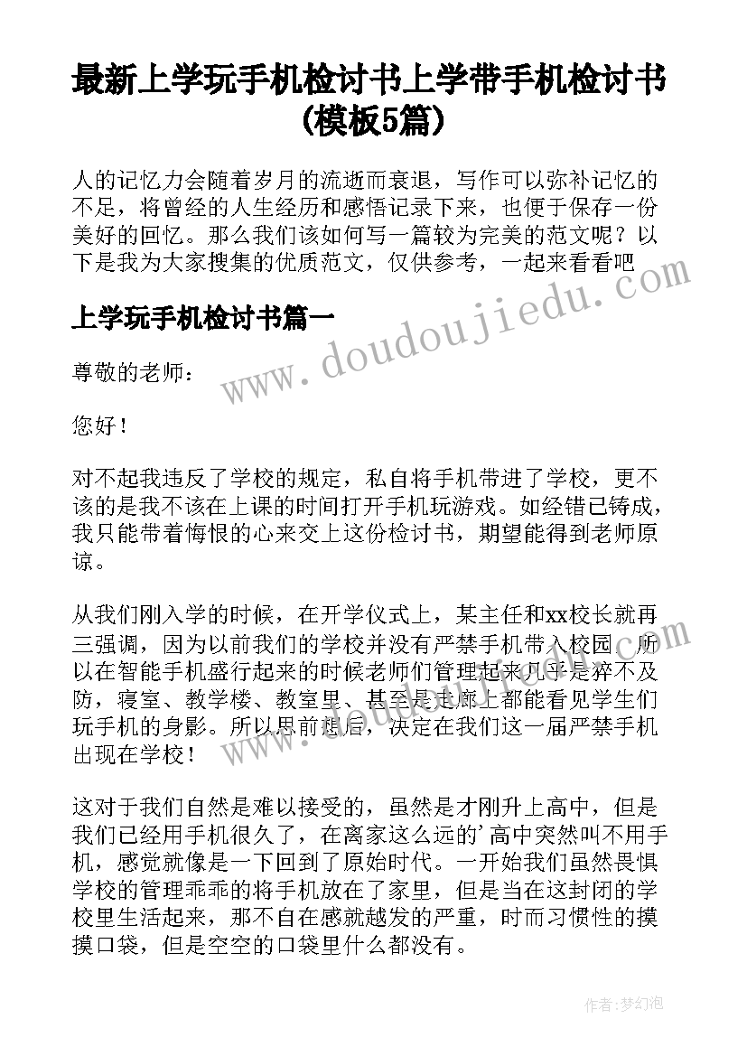 最新上学玩手机检讨书 上学带手机检讨书(模板5篇)