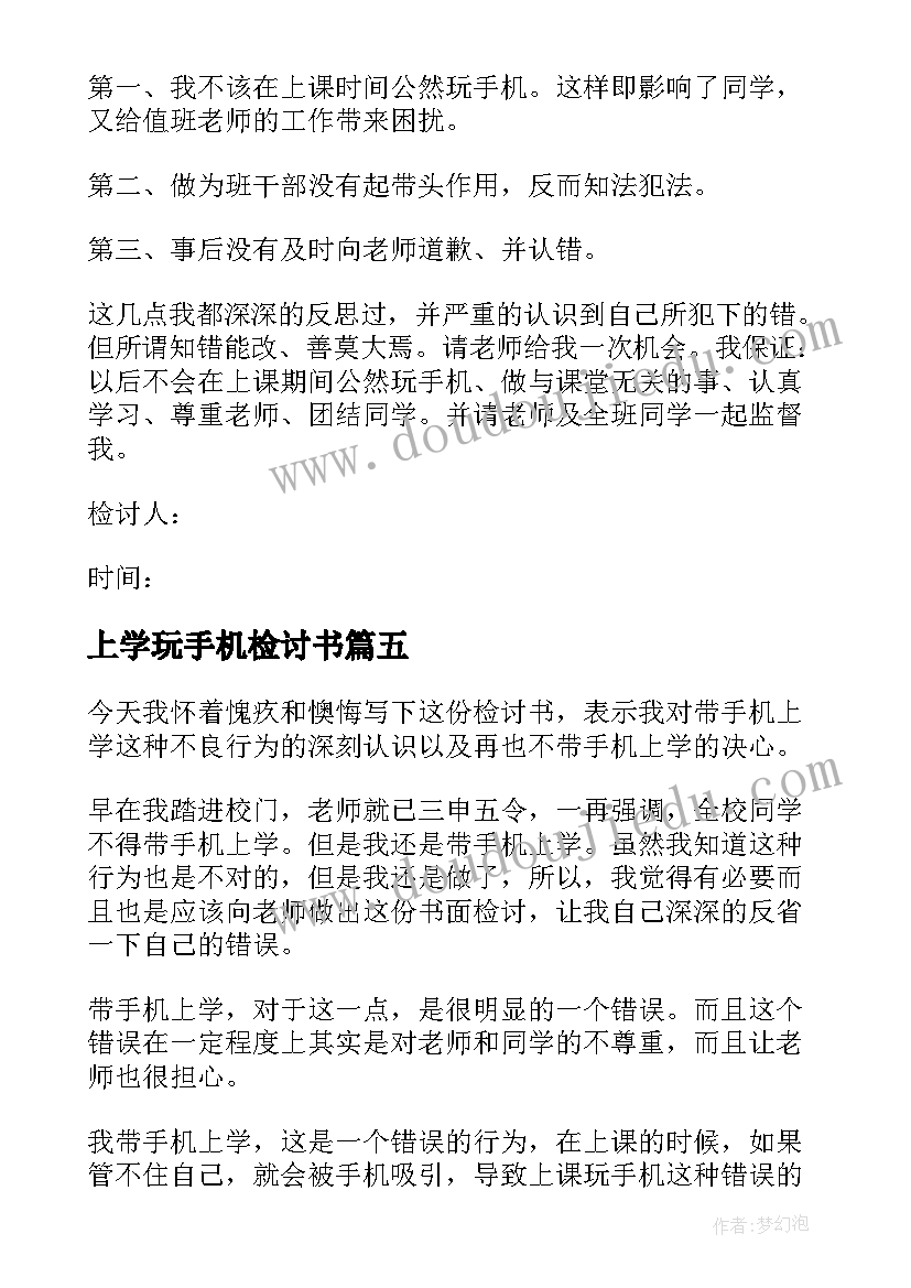 最新上学玩手机检讨书 上学带手机检讨书(模板5篇)