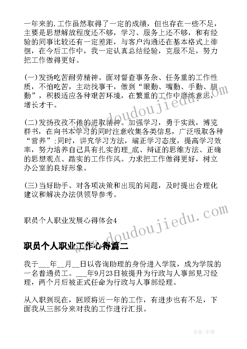 职员个人职业工作心得(优质10篇)