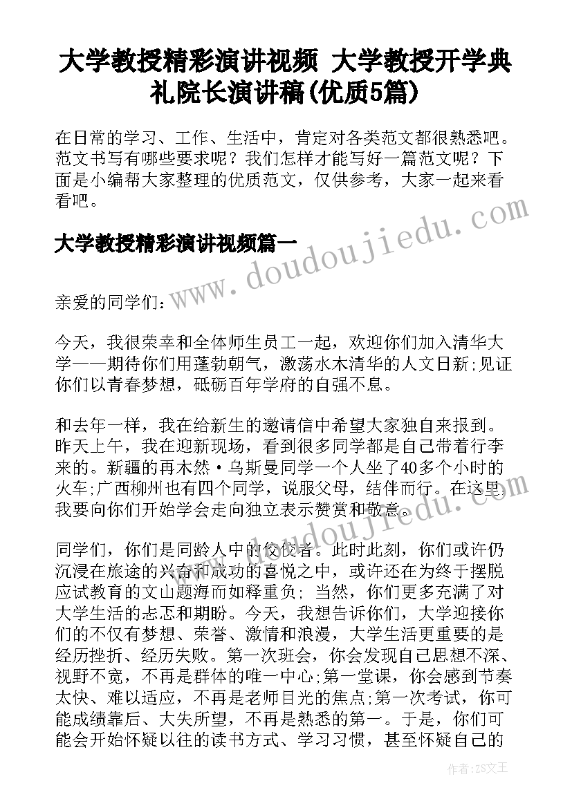 大学教授精彩演讲视频 大学教授开学典礼院长演讲稿(优质5篇)