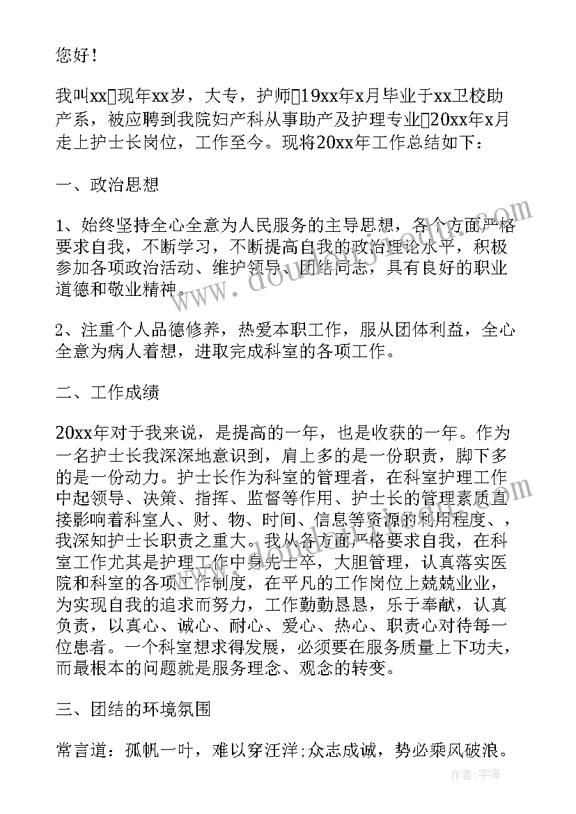 最新护士长个人述职报告 护士长个人工作的述职报告(实用9篇)