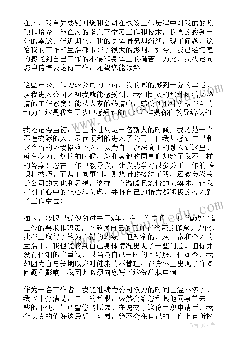 最新个人身体原因辞职申请书 身体原因辞职申请书(汇总10篇)