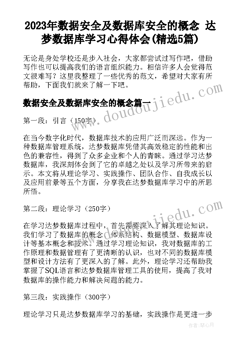 2023年数据安全及数据库安全的概念 达梦数据库学习心得体会(精选5篇)