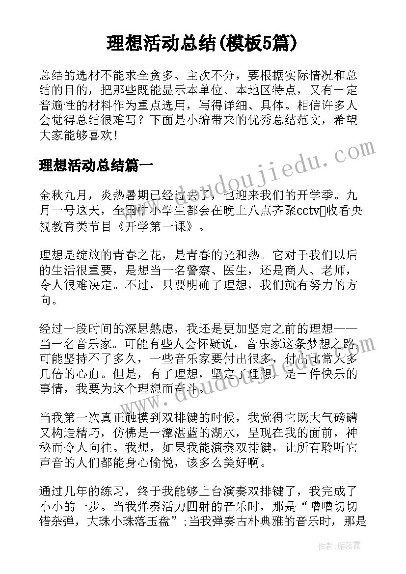 理想活动总结(模板5篇)