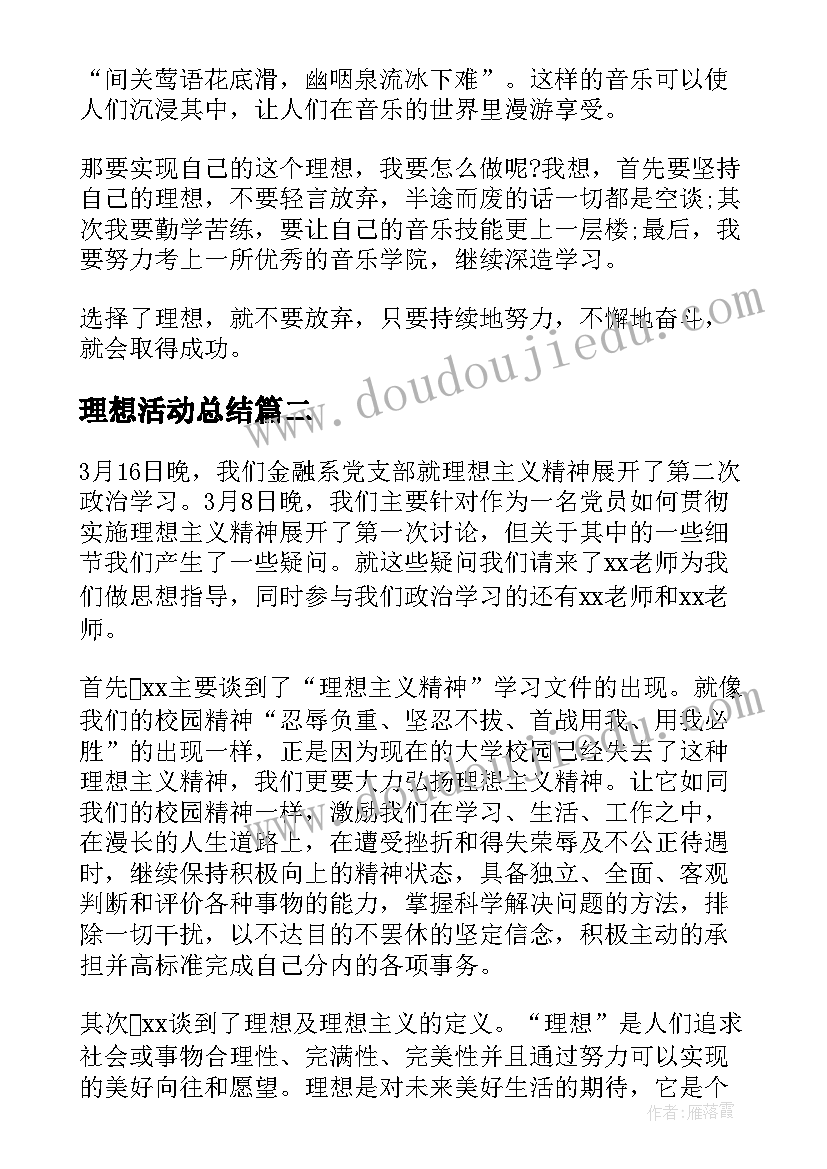 理想活动总结(模板5篇)