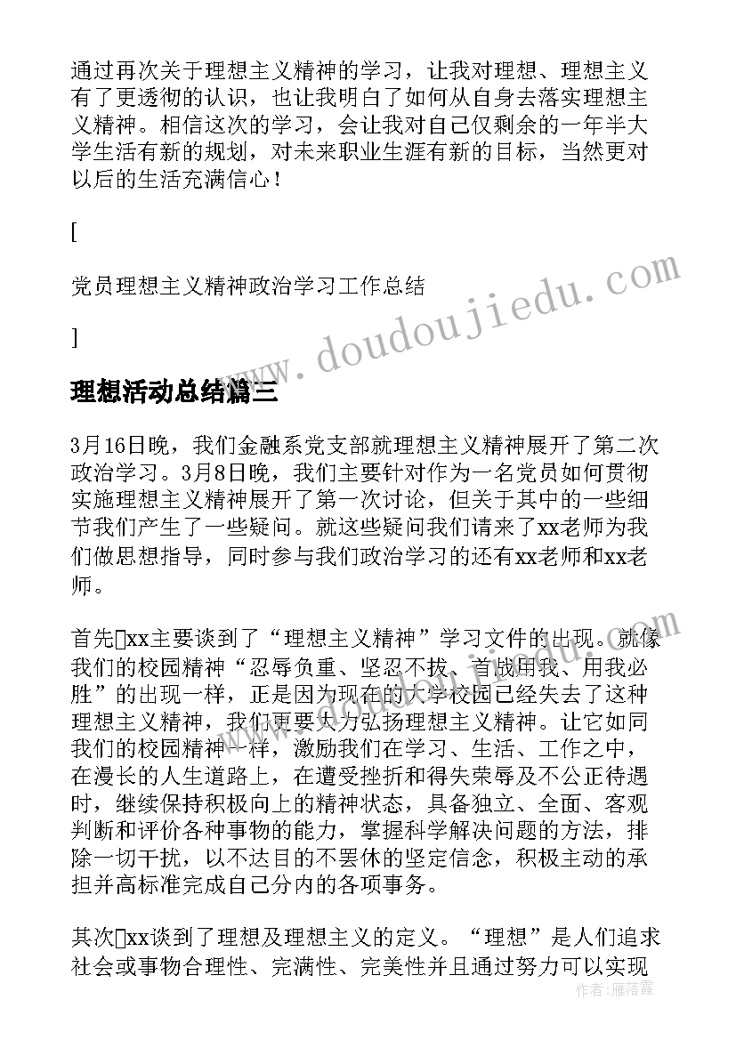 理想活动总结(模板5篇)