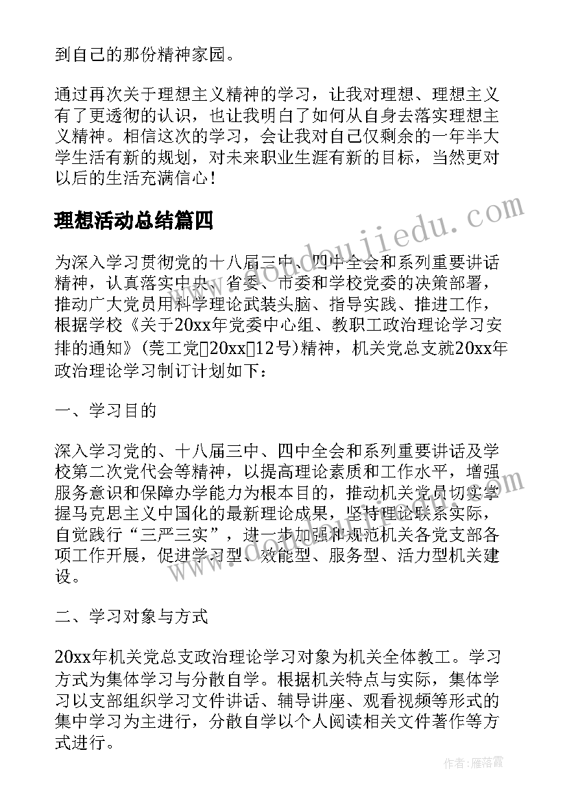 理想活动总结(模板5篇)