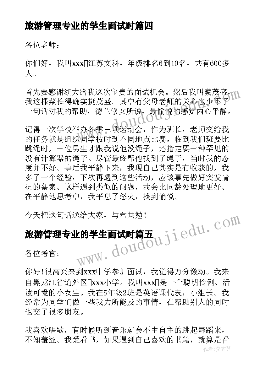 旅游管理专业的学生面试时 自主招生面试自我介绍(汇总5篇)