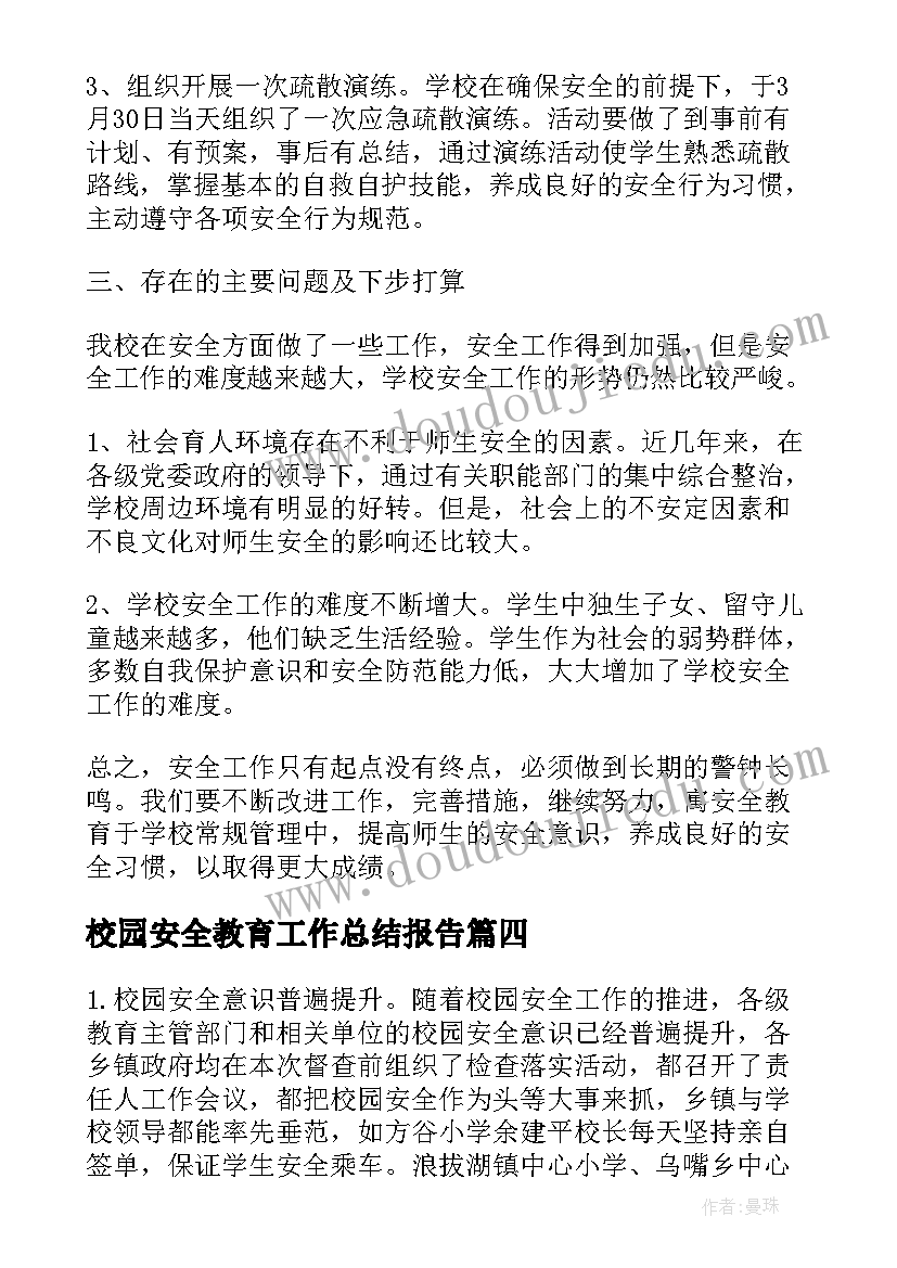 2023年校园安全教育工作总结报告 校园食品安全教育工作总结(实用5篇)